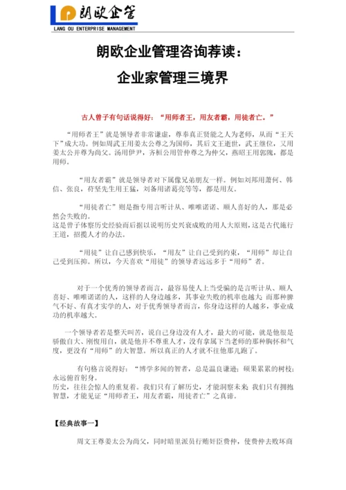 朗欧企业管理咨询荐读：企业家管理三境界.docx