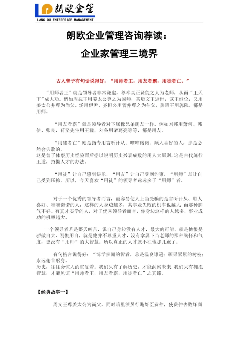 朗欧企业管理咨询荐读：企业家管理三境界.docx