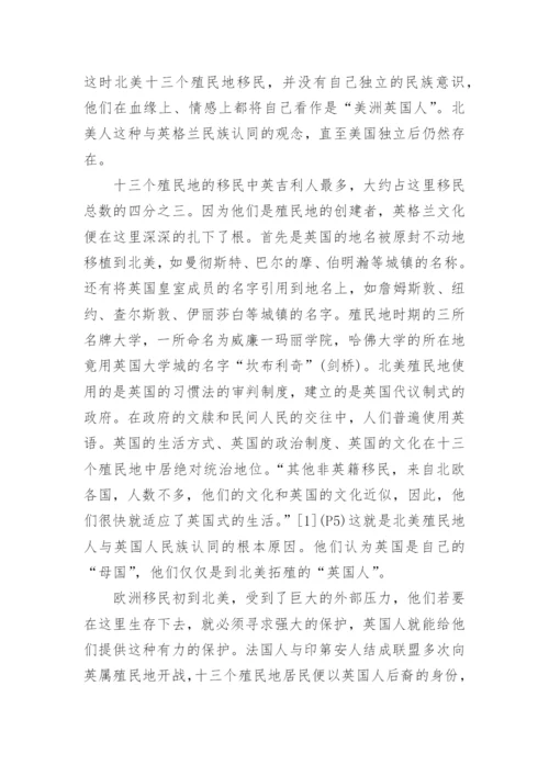论美利坚民族意识的形成论文.docx