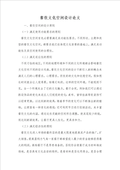 餐饮文化空间设计论文