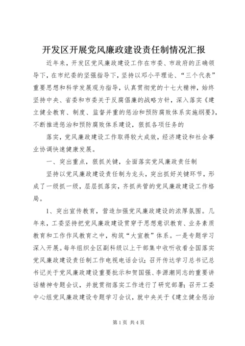 开发区开展党风廉政建设责任制情况汇报 (2).docx