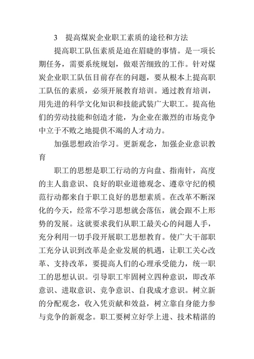 浅议提高煤炭企业职工素质的论文