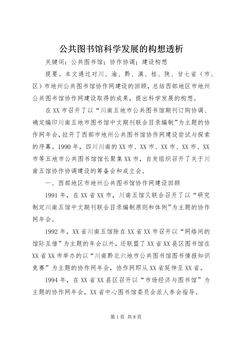 公共图书馆科学发展的构想透析.docx