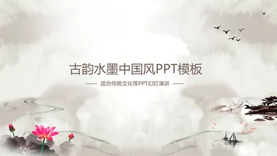 淡雅古韵水墨中国风ppt动态模板
