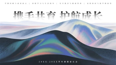 蓝绿色中国风暑假家长会主题PPT模板