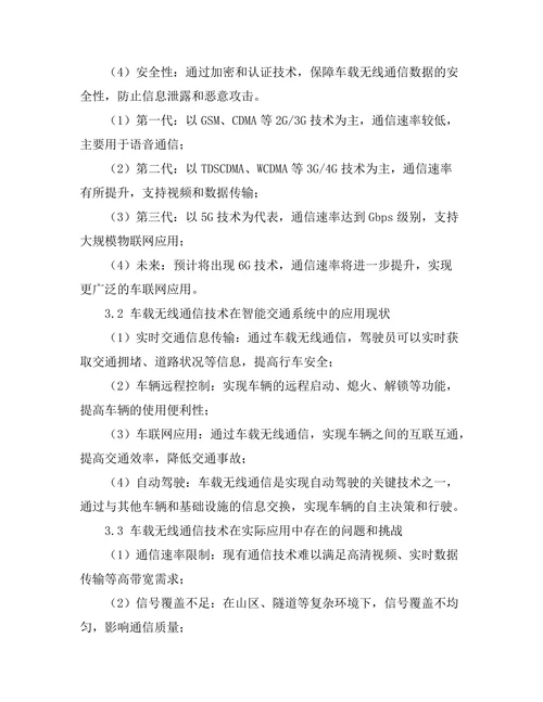 车载无线通信技术的现状与发展趋势