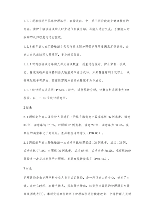 护理路径应用于门诊输液老年患者健康教育中的体会.docx