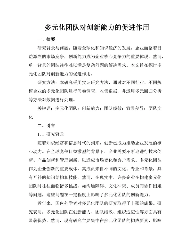 多元化团队对创新能力的促进作用