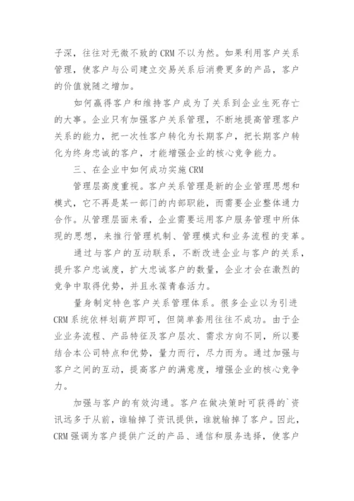 浅析企业加强客户关系管理的重要性及运用论文.docx