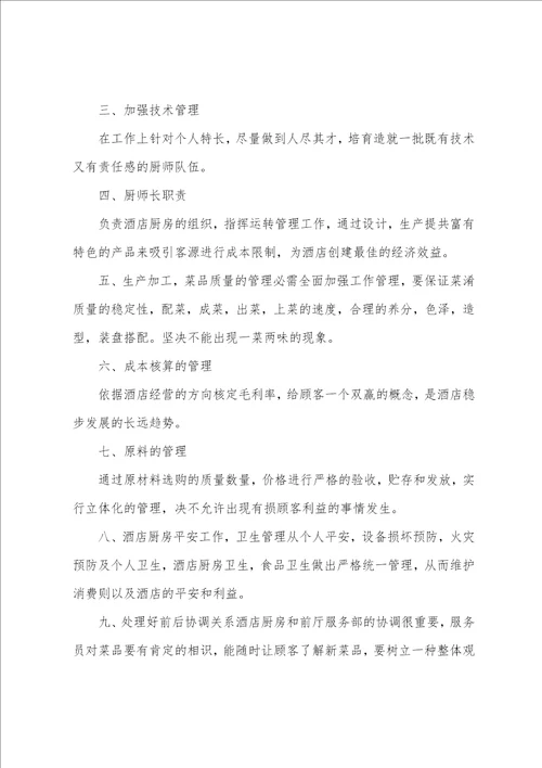 年度厨师长个人工作计划厨师长工作总结简短