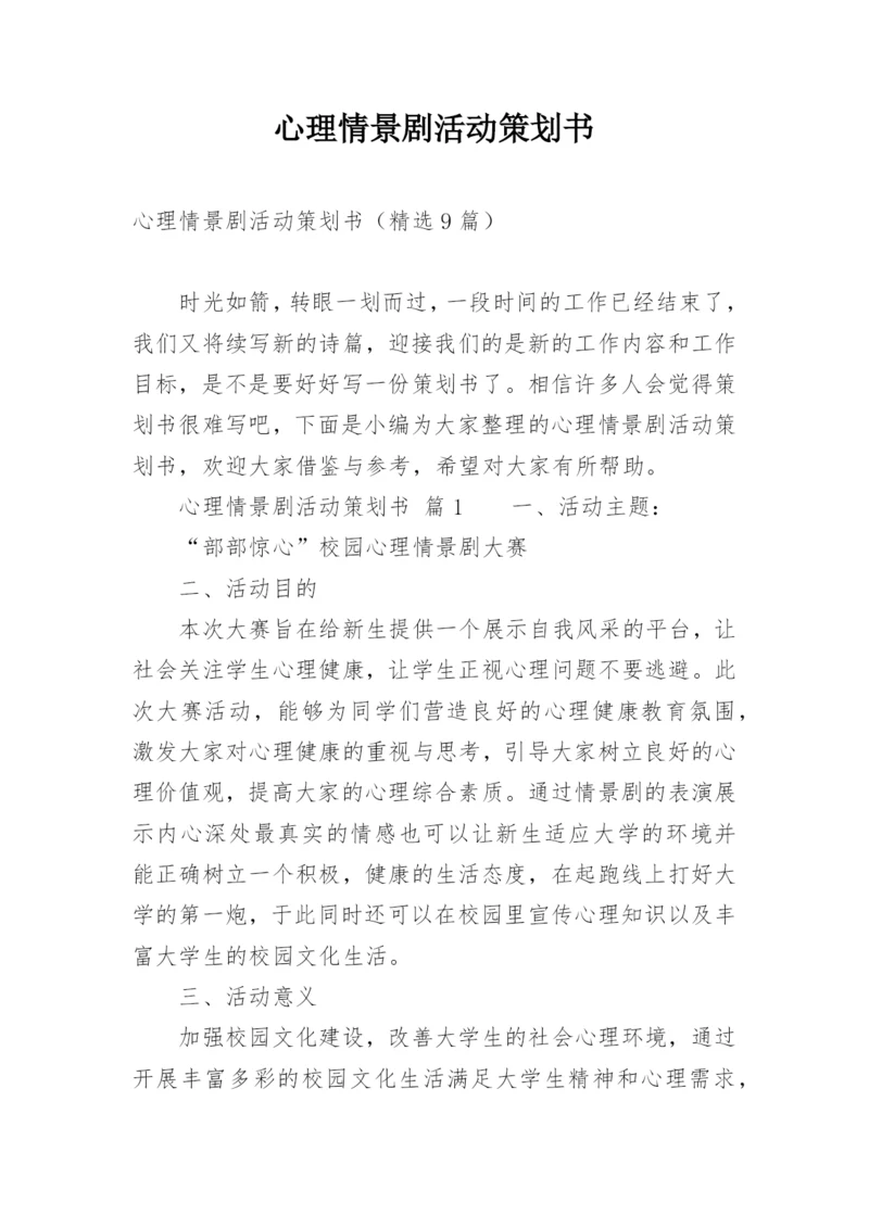 心理情景剧活动策划书.docx