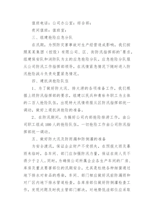 企业防洪防汛安全应急预案.docx