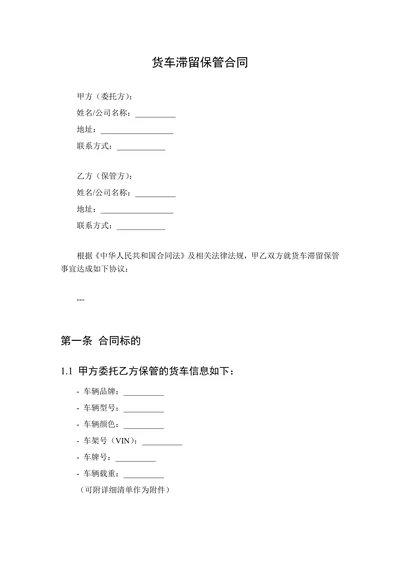 货车滞留保管合同