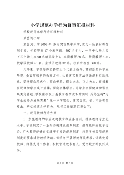 小学规范办学行为督察汇报材料 (2).docx