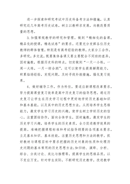 高三历史教师工作计划范文.docx