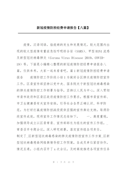 新冠疫情防控经费申请报告【八篇】.docx