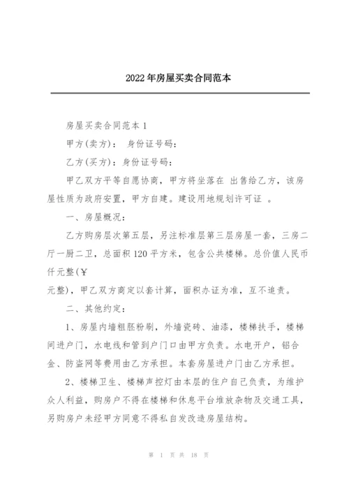 2022年房屋买卖合同范本.docx