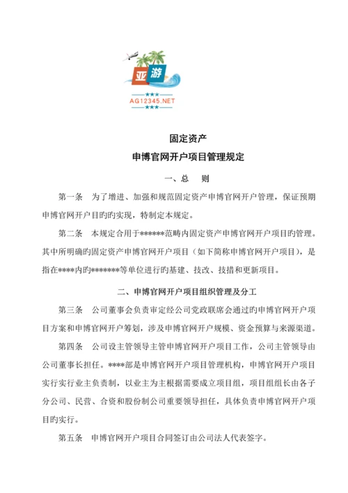 固定资产申博官网开户专项项目管理统一规定.docx