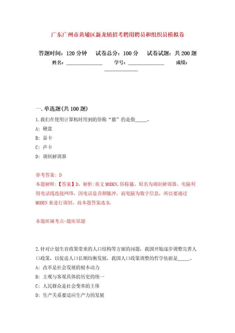 广东广州市黄埔区新龙镇招考聘用聘员和组织员强化训练卷（第4版）