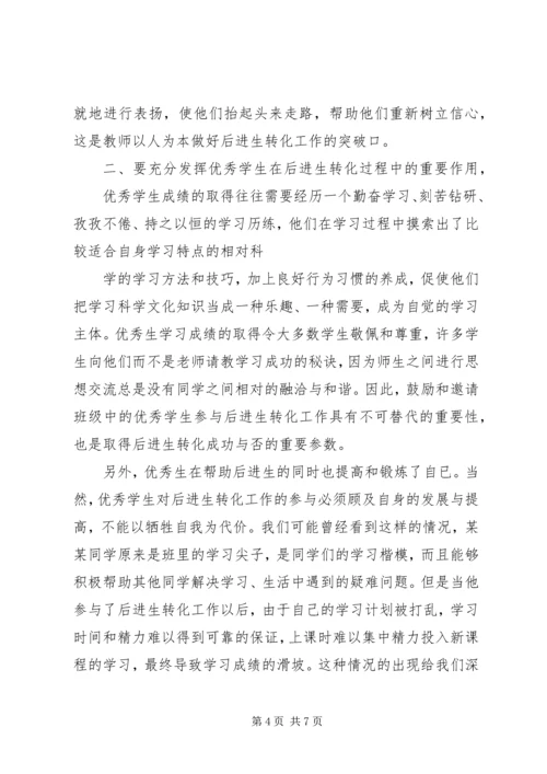 谈谈转化后进生的体会 (5).docx