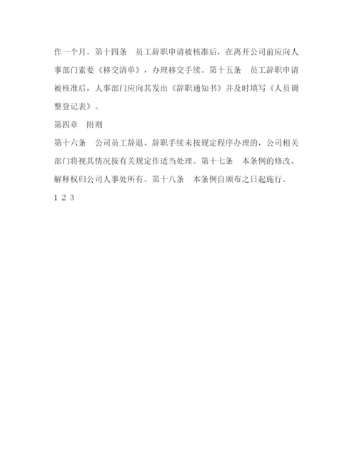 精编之公司辞退与辞职管理制度.docx