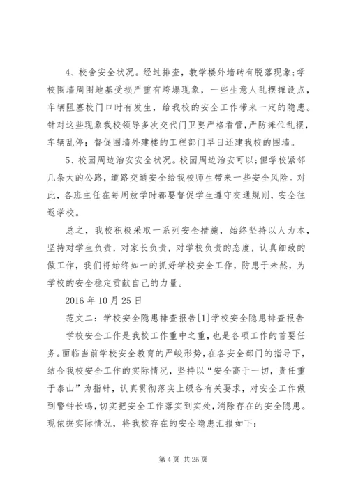 学校安全隐患排查报告 (12).docx