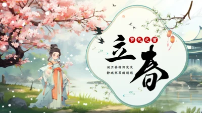 立春春季通用PPT模板