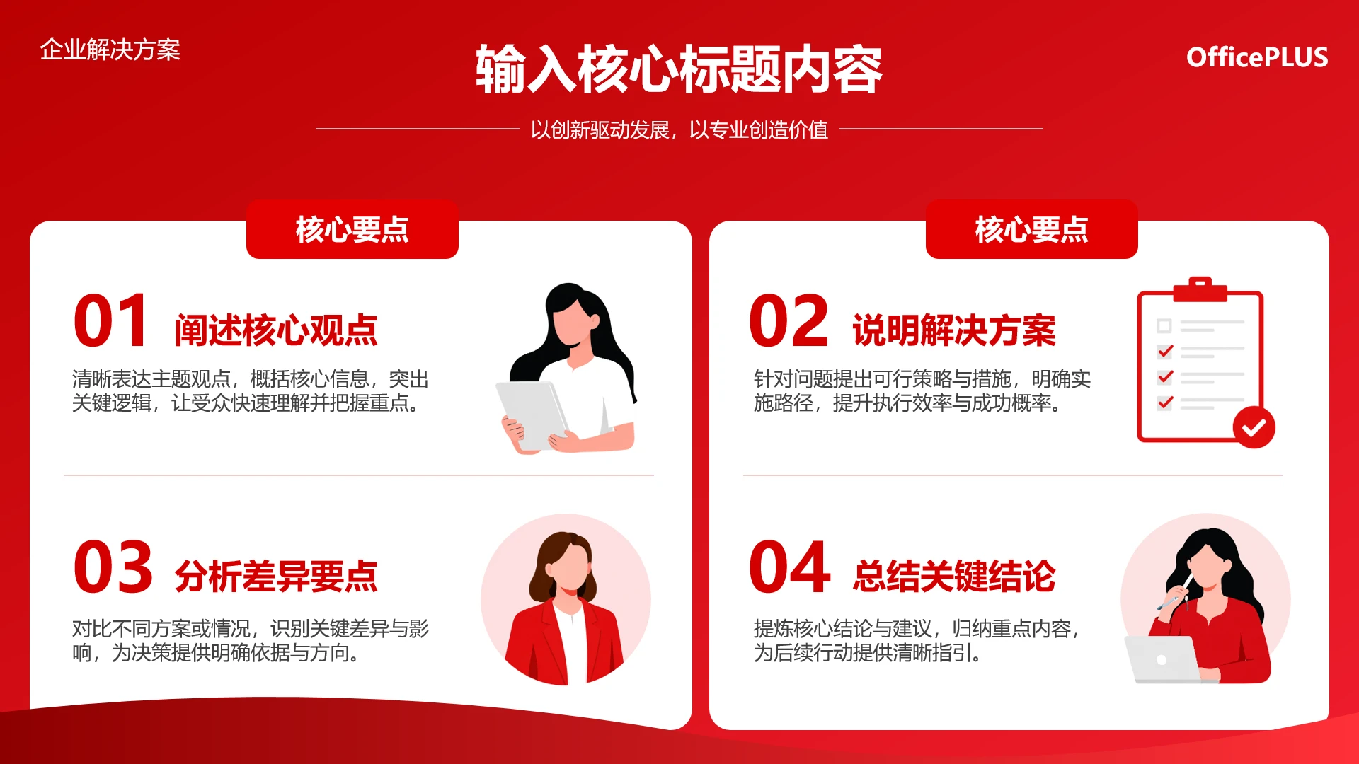 红色商务插画风企业解决方案核心内容展示PPT单页