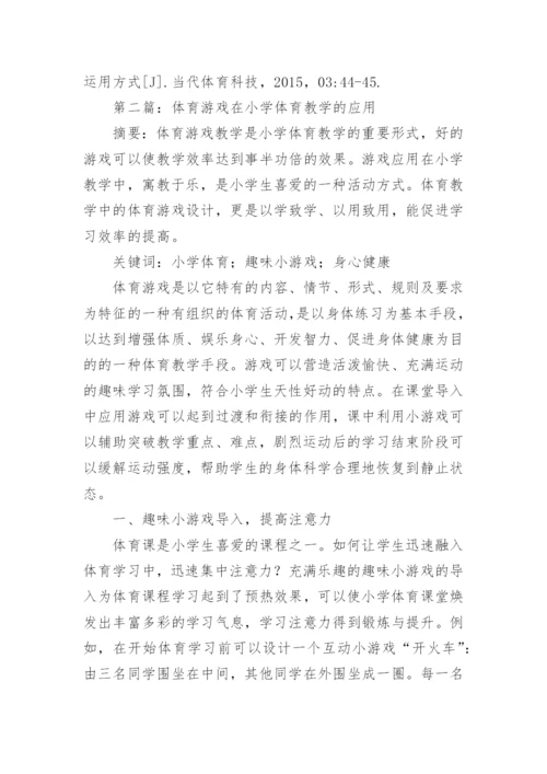 体育游戏对小学体育的应用论文.docx