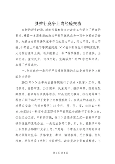 县推行竞争上岗经验交流.docx