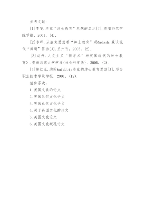英国绅士文化论文.docx