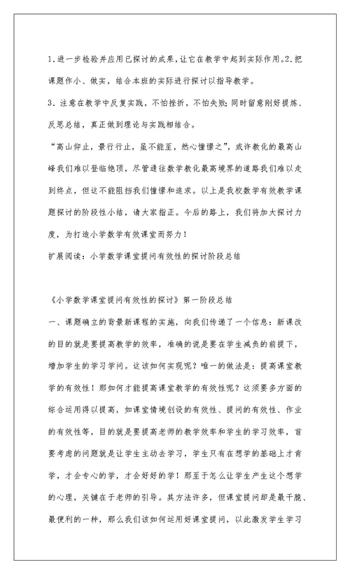 2022小学数学课堂教学有效性的研究小结