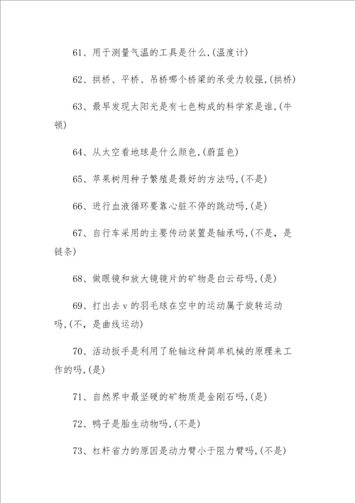 小学科学知识竞赛试题含答案