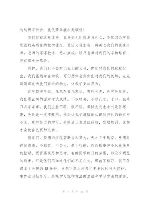 开家长会学生发言稿范文10篇.docx