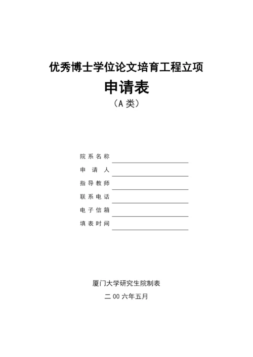 优秀博士学位论文培育工程立项申请表(A类).docx