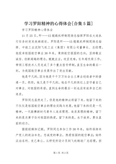 学习罗阳精神的心得体会[合集5篇] (2).docx