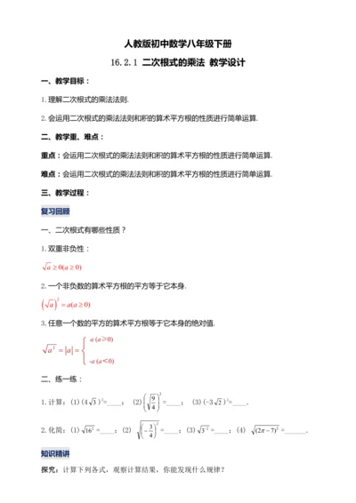 16.2.1 二次根式的乘法（第一课时）教学设计【2024春人教八下数学同步优质教案】