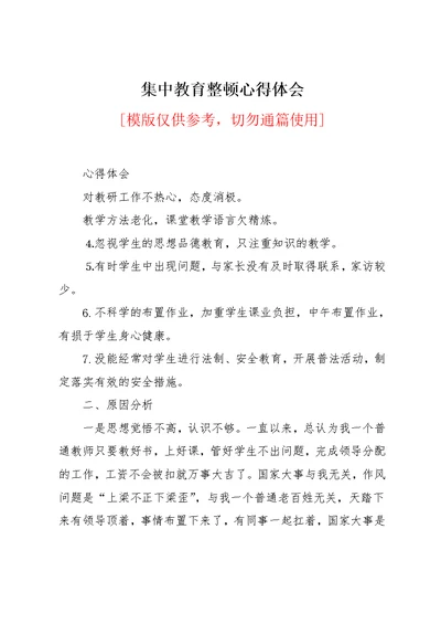 集中教育整顿心得体会