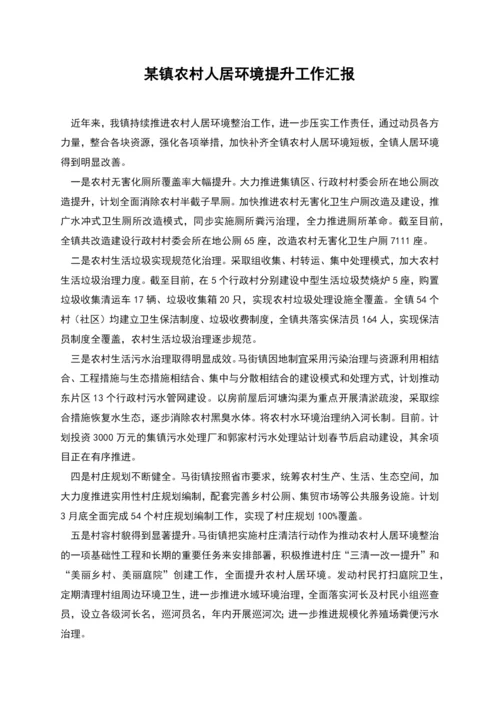 某镇农村人居环境提升工作汇报.docx