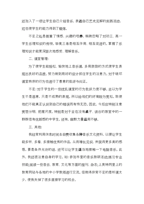 音乐教师年度考核个人总结