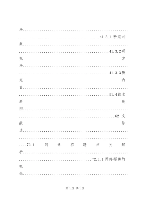 我国网络招聘中存在的问题及对策研究.docx