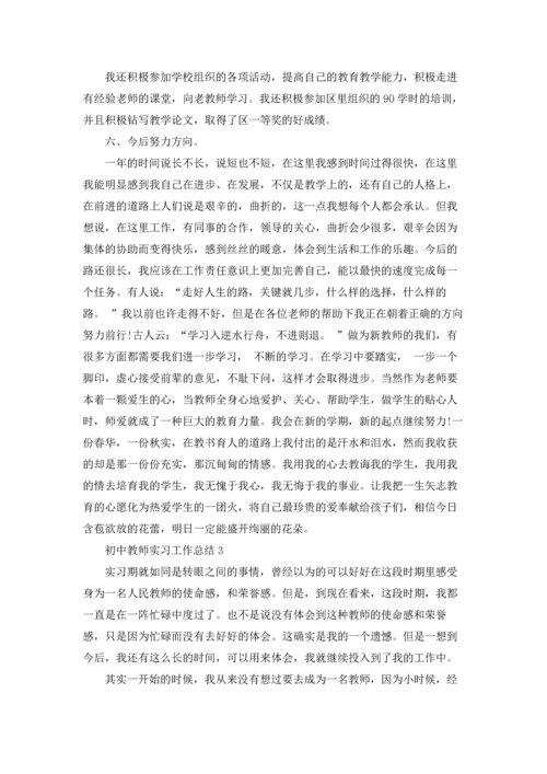 初中教师实习工作总结5篇.docx