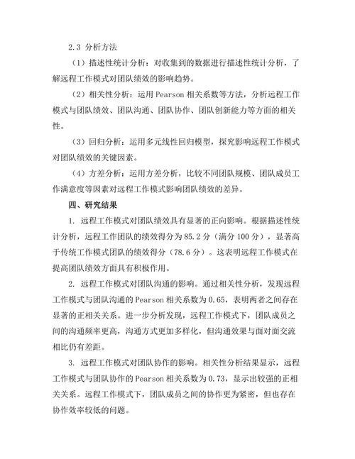 远程工作模式对团队绩效的影响分析