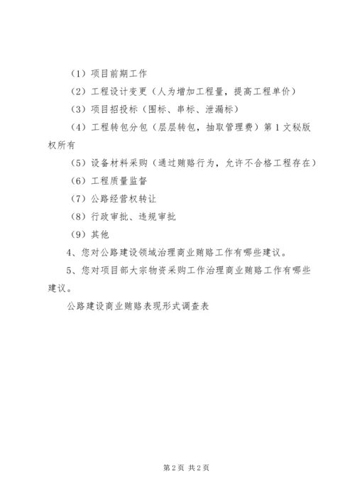 公路建设商业贿赂表现形式调查表 (8).docx