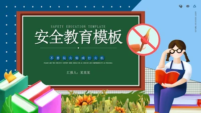 蓝色女孩卡通风安全教育PPT模板