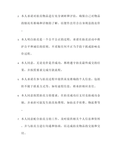 参与拍卖承诺书