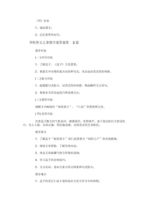 齐桓晋文之事教学案答案