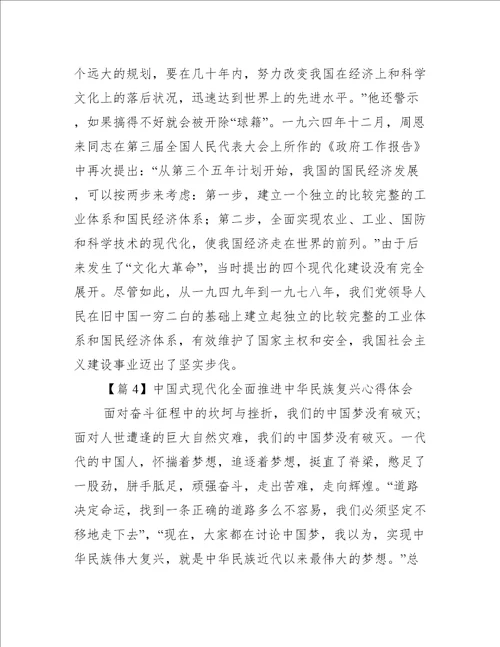 中国式现代化全面推进中华民族复兴心得体会范文通用9篇