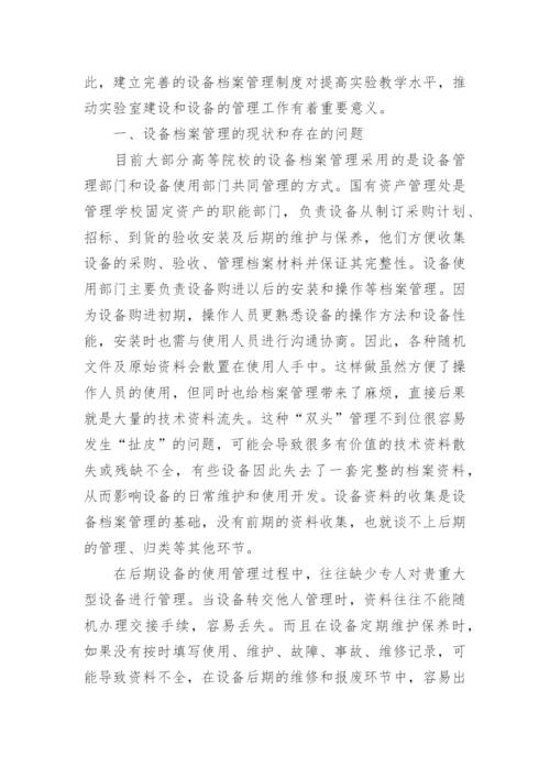 高校设备管理论文.docx