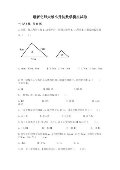 最新北师大版小升初数学模拟试卷及精品答案.docx